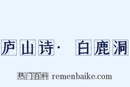 庐山诗·白鹿洞是什么意思的图片